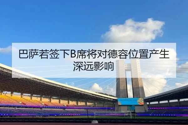 巴萨若签下B席将对德容位置产生深远影响